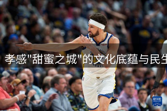 孝感"甜蜜之城"的文化底蕴与民生温度