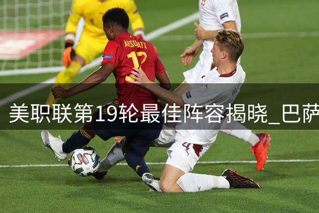 美职联第19轮最佳阵容揭晓 巴萨双星莱万苏亚雷斯闪耀